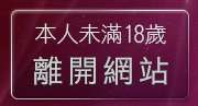 本人未滿18歲，離開即時通視訊